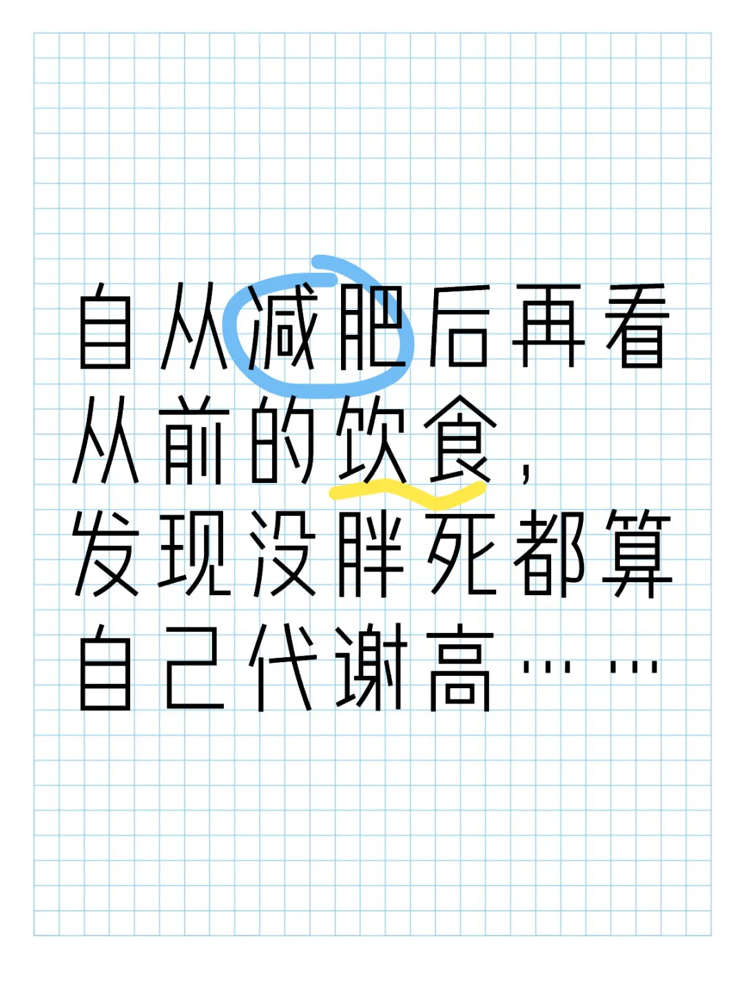 计算卡路里的日子