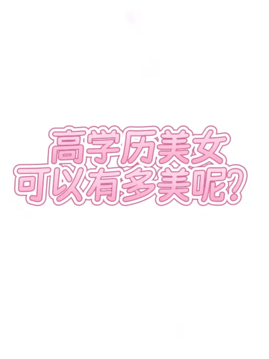高学历美女是稀缺资源吗?