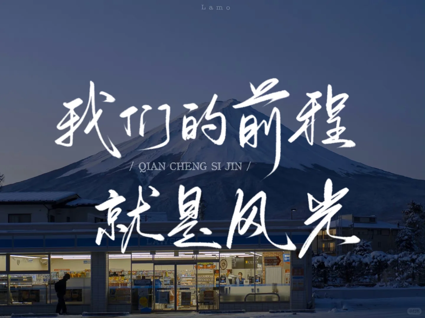 iPad壁纸｜我们的前程 就是风光