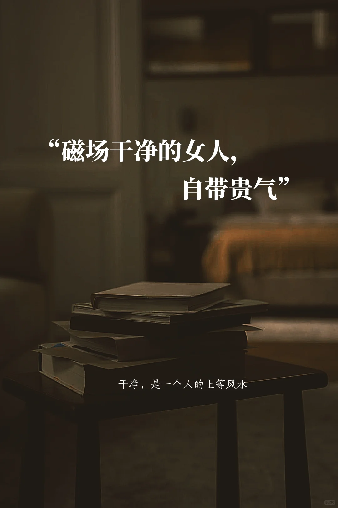 “磁场干净的女人，自带贵气”