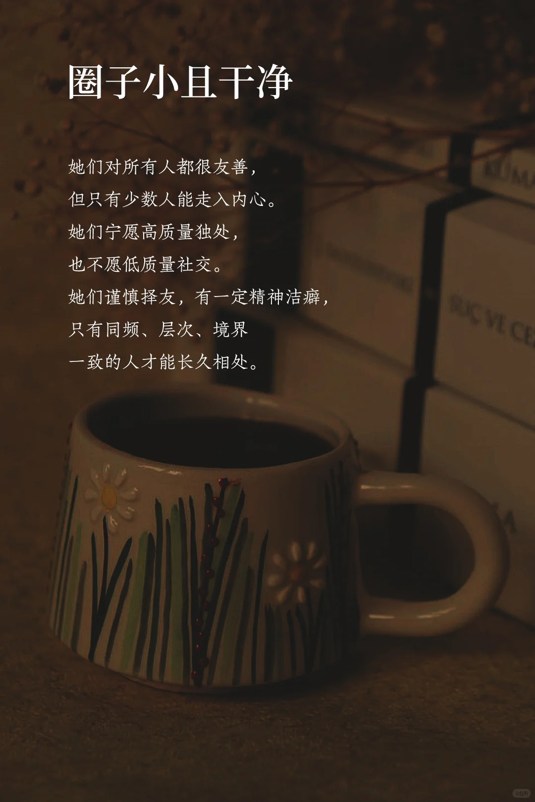 “磁场干净的女人，自带贵气”