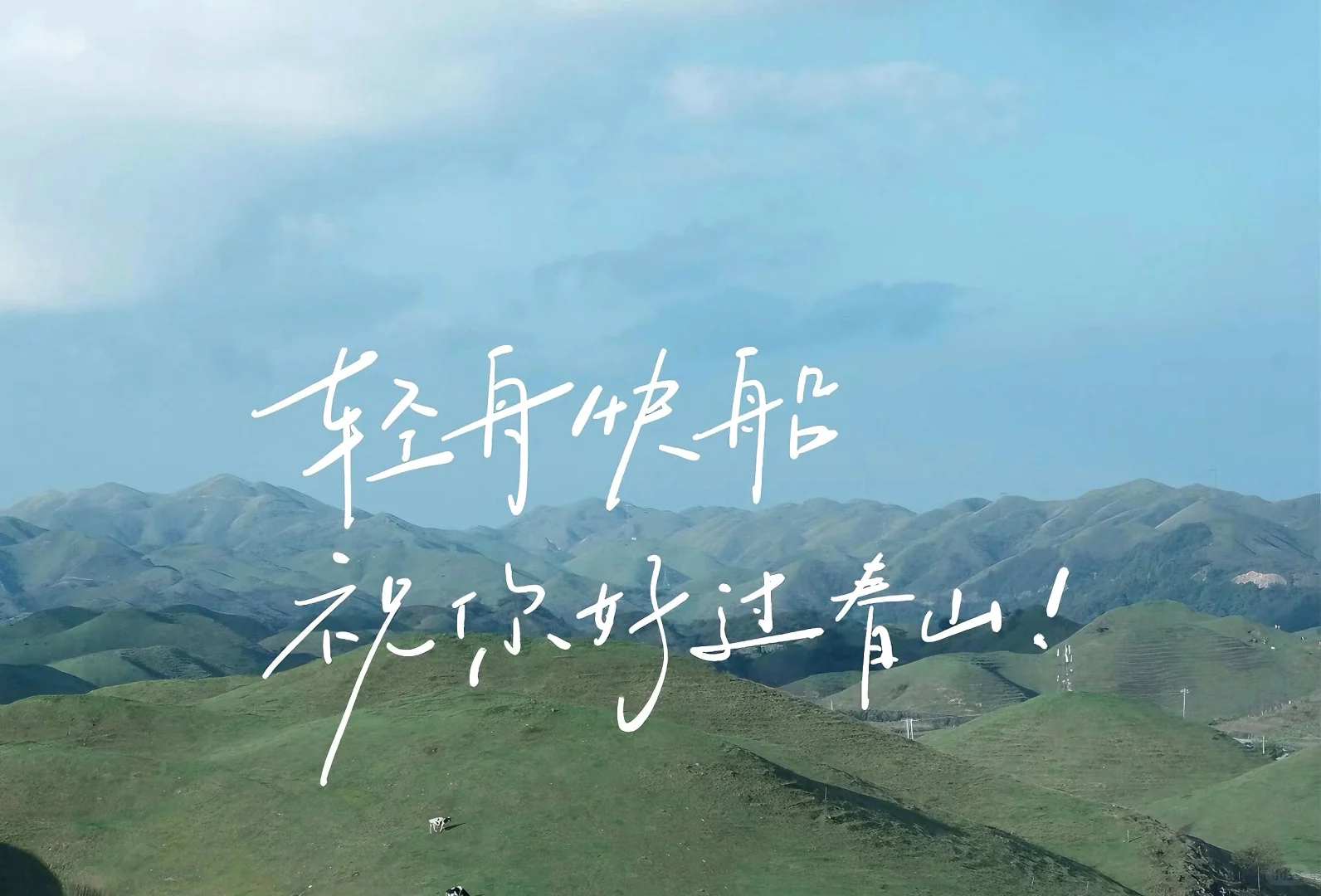 ipad壁纸｜祝你逃出苦难向春山
