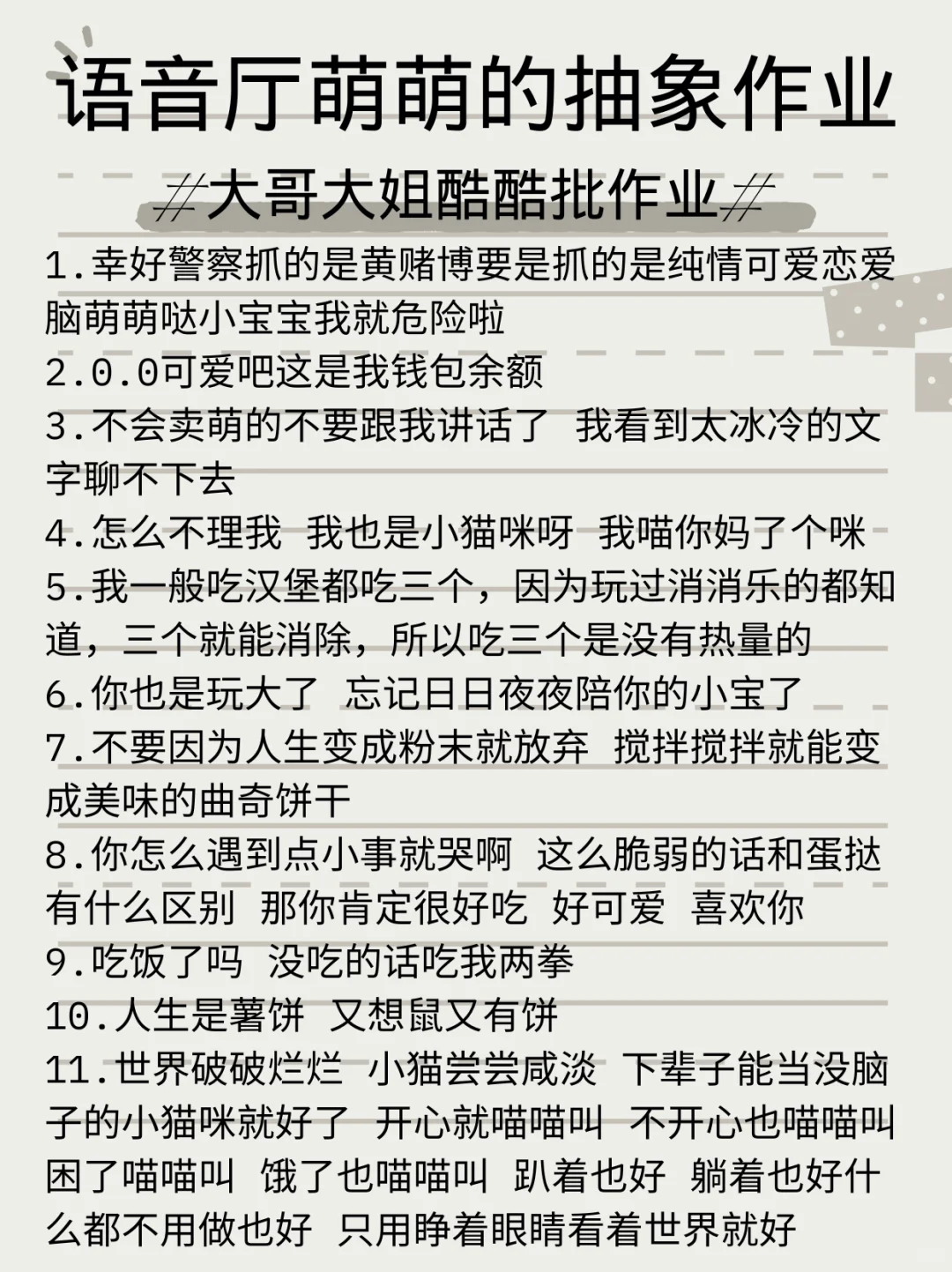 语音厅萌萌的抽象作业文本