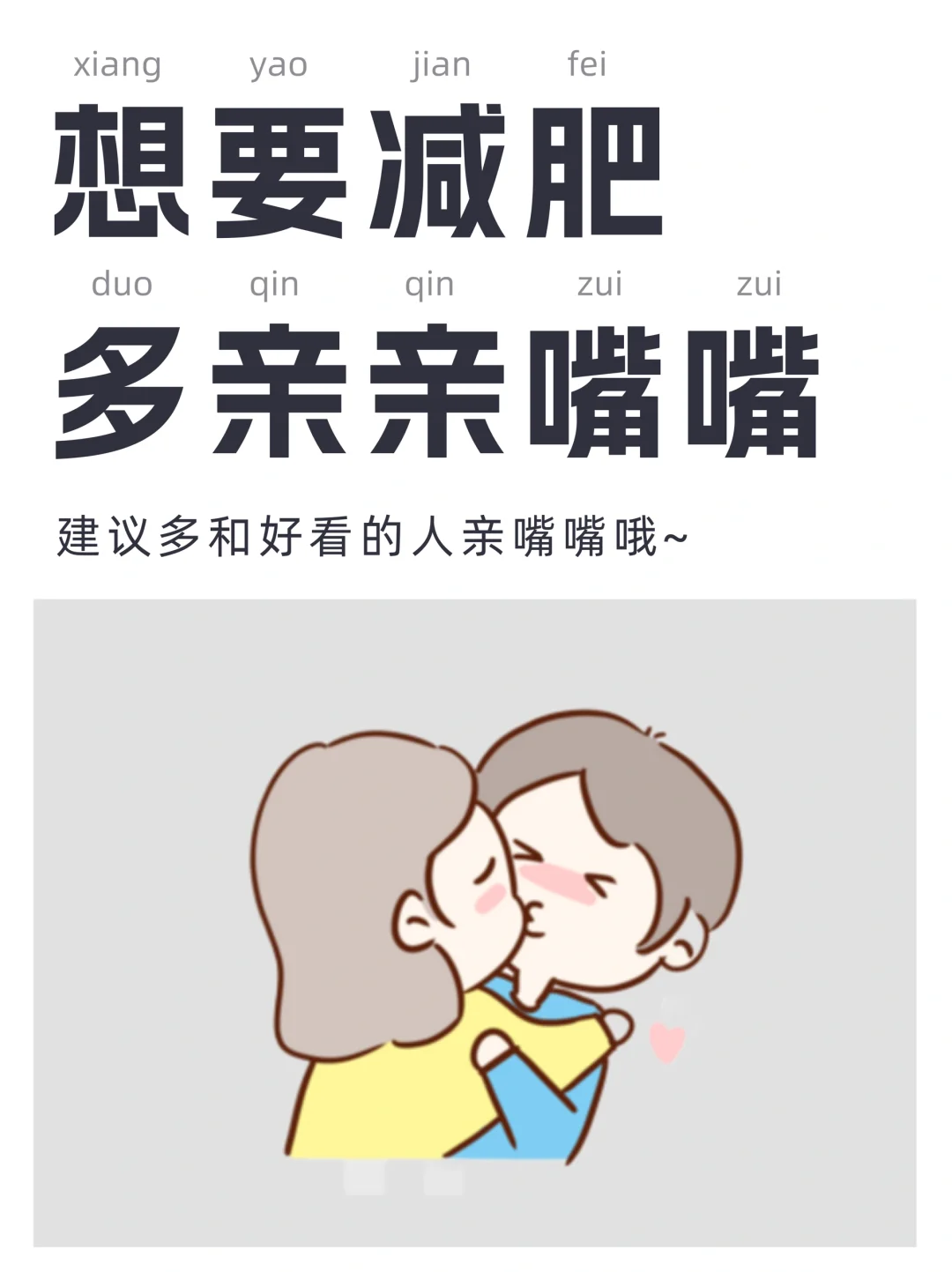 没事多亲亲嘴嘴👄好处妙不可言