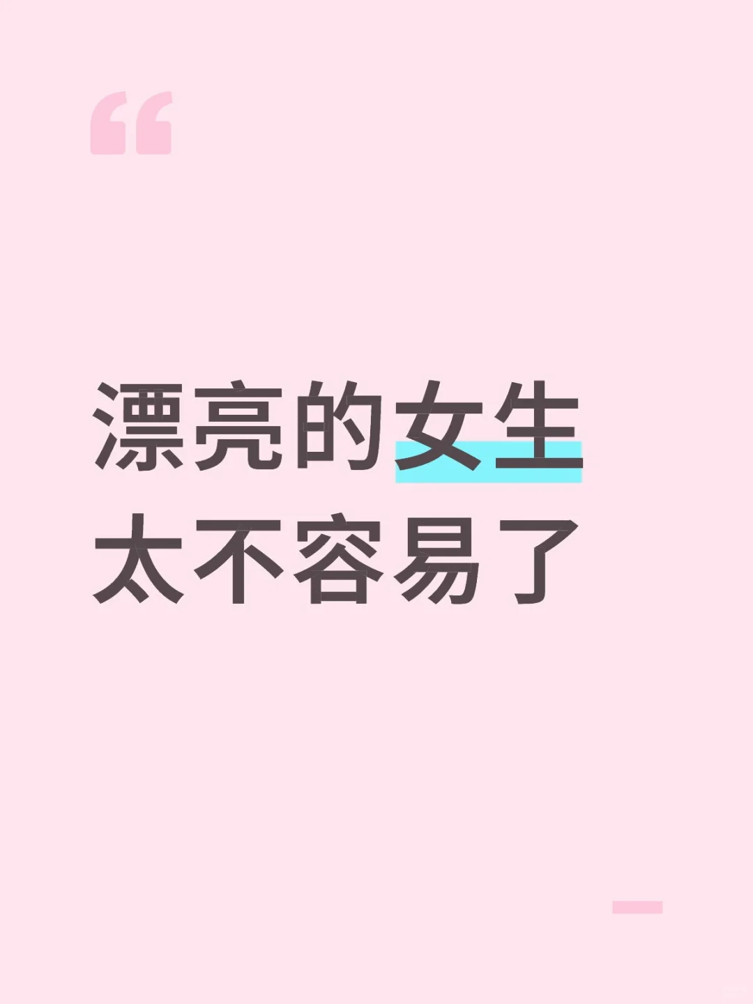 漂亮的女生太不容易了