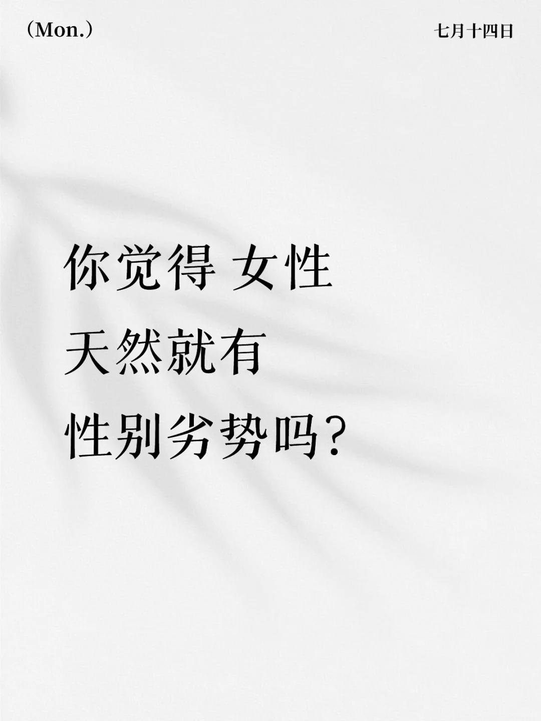 女性天然就有性别劣势吗？