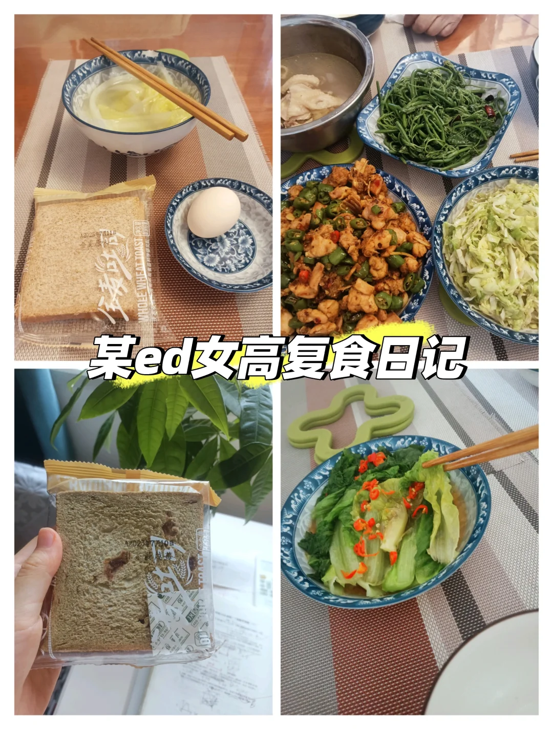 1200大卡‖某ed女高复食日记