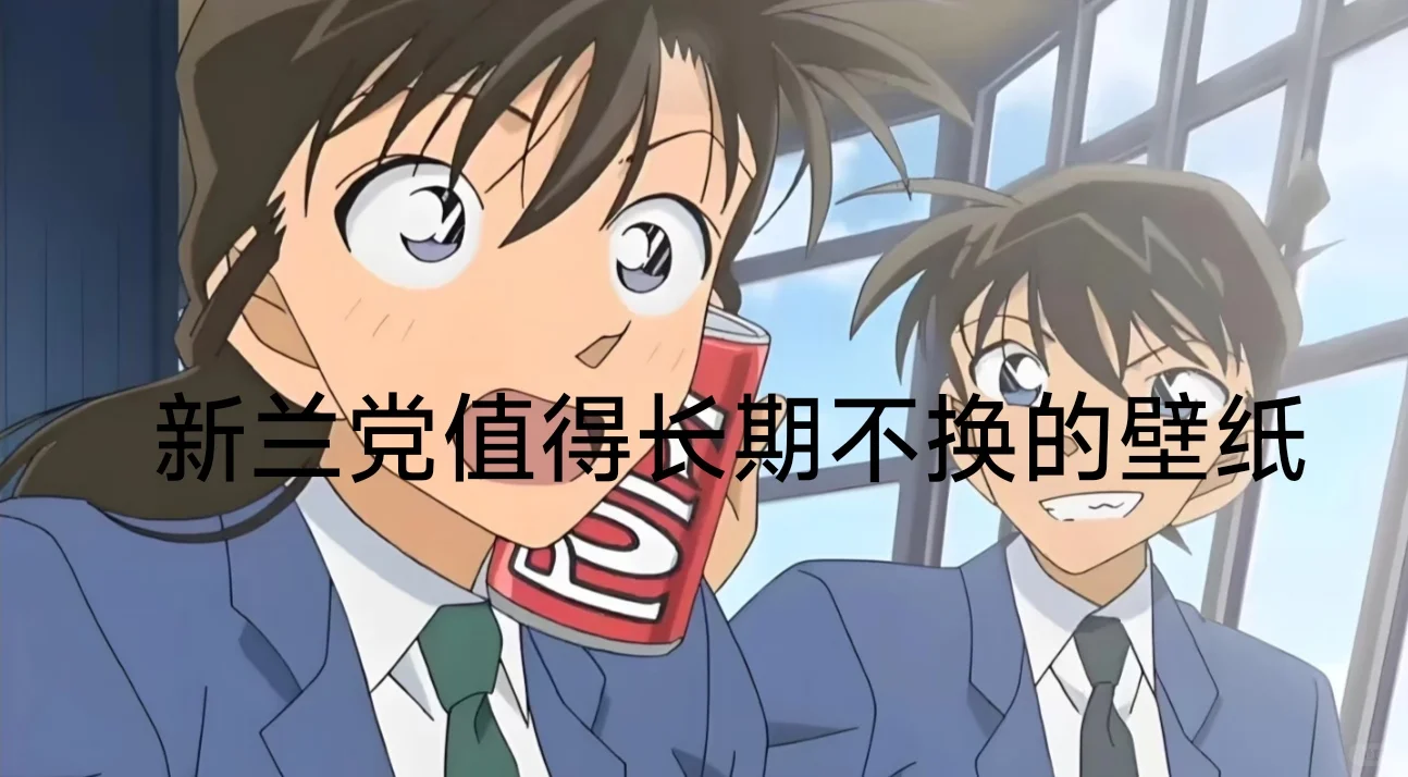 新兰壁纸 平板，新兰党值得长期不换的壁纸