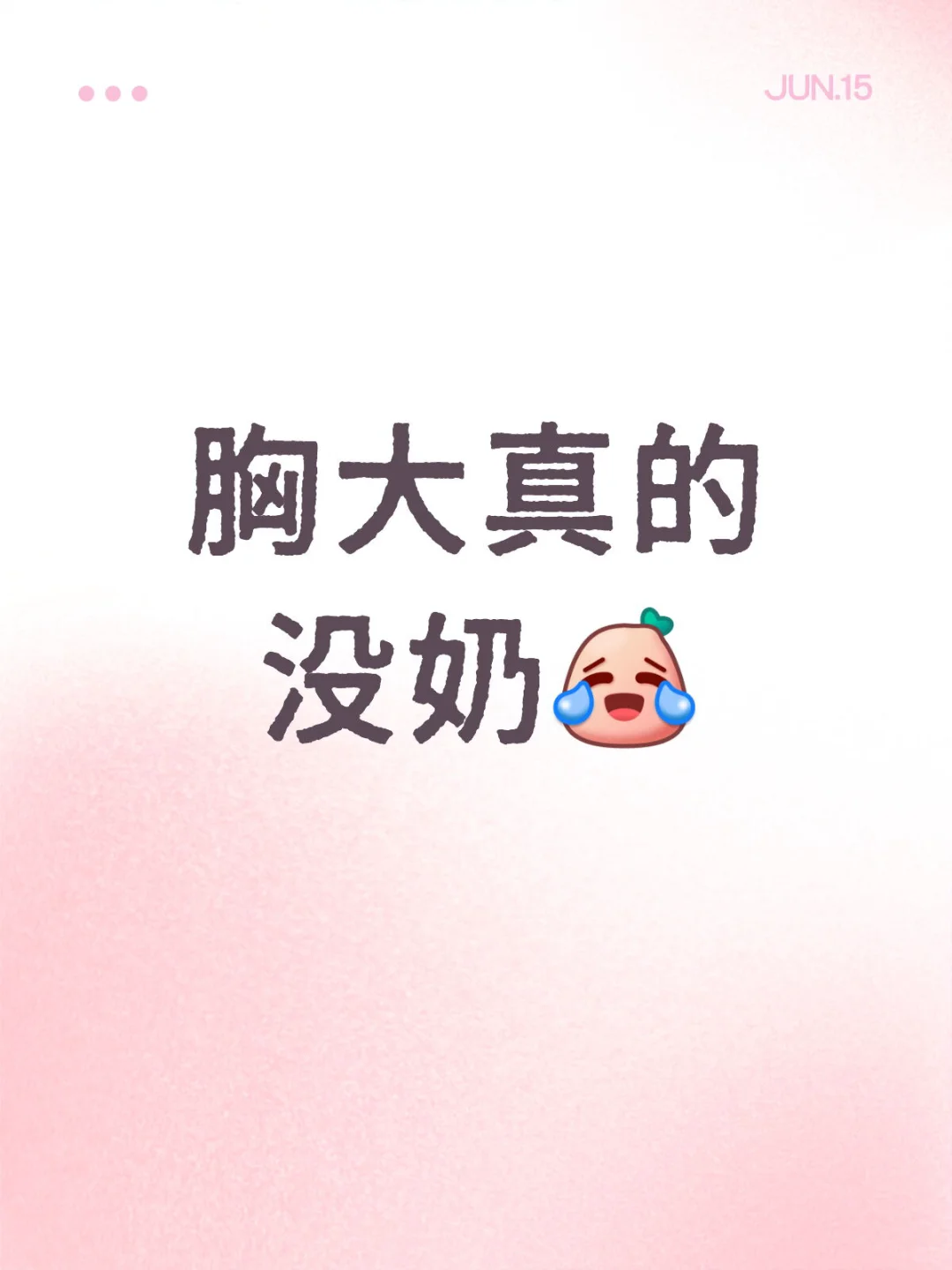 讨厌大胸