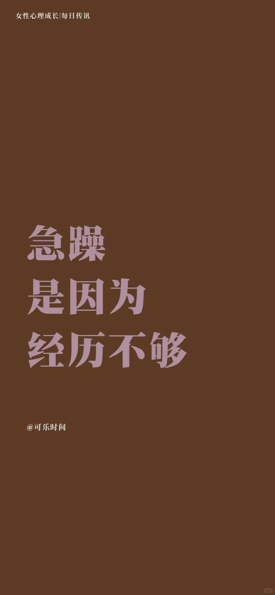 女性心理成长6每日传讯壁纸｜激励｜心理学