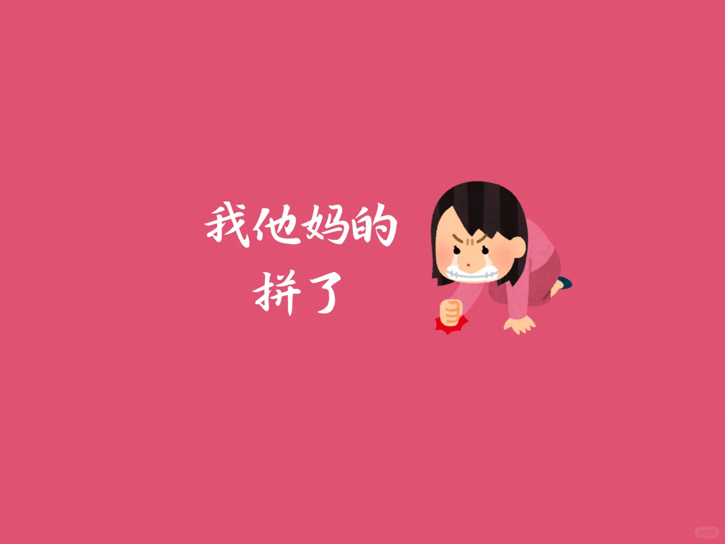 ipad版-刻薄学习自律壁纸