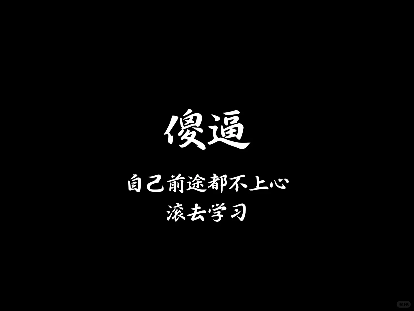 ipad版-纯攻击性学习考研壁纸