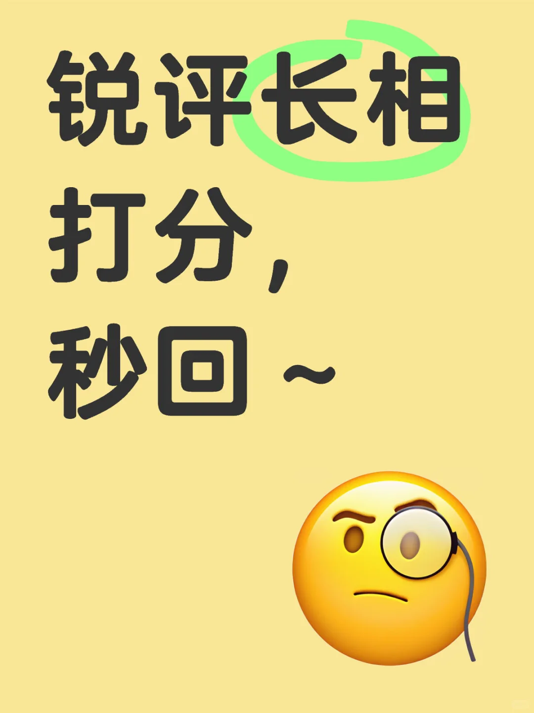 锐评长相，打分，秒回