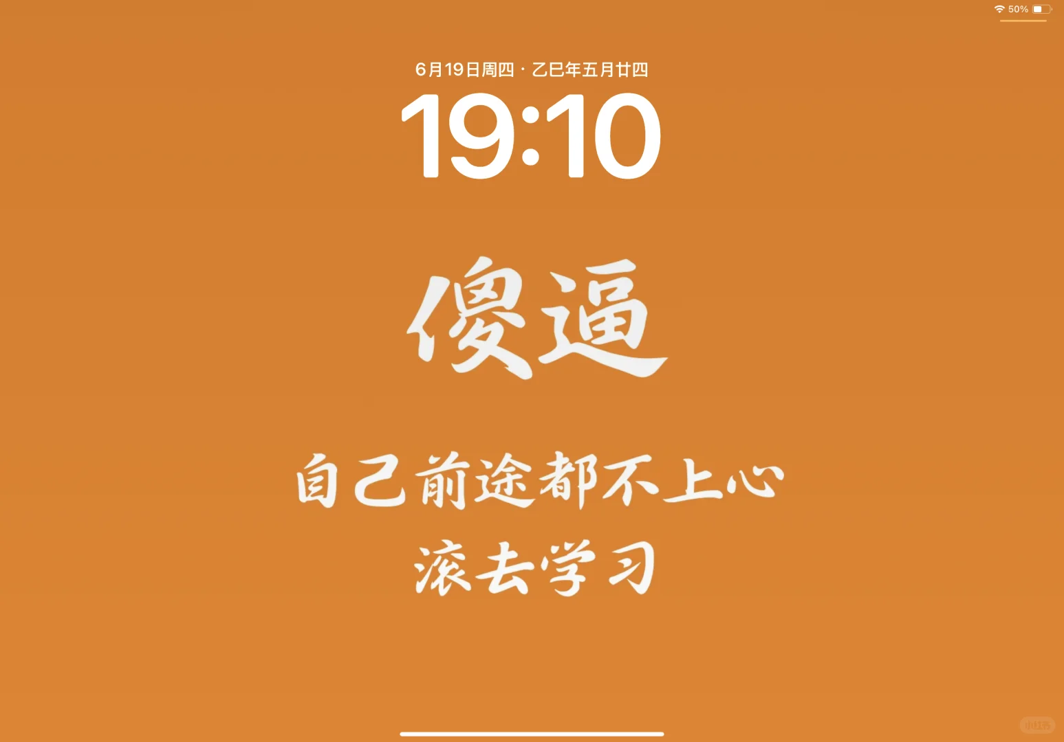 ipad版-纯攻击性学习考研壁纸