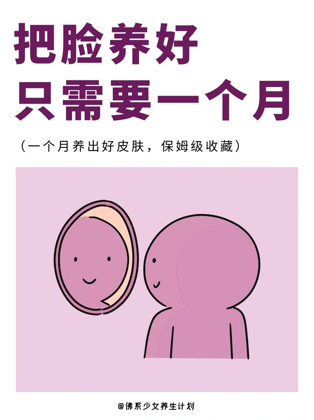 一个月换脸术✨ 把脸养好真的只需一个月哦！