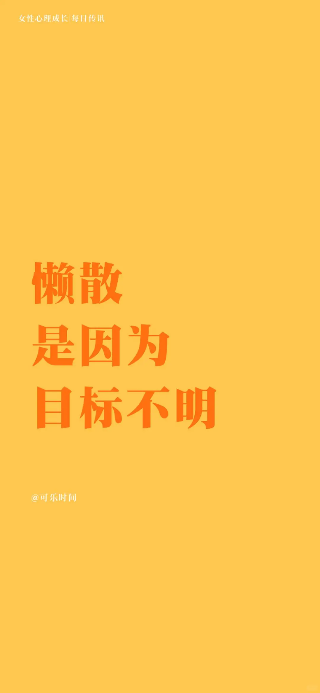 女性心理成长6每日传讯壁纸｜激励｜心理学