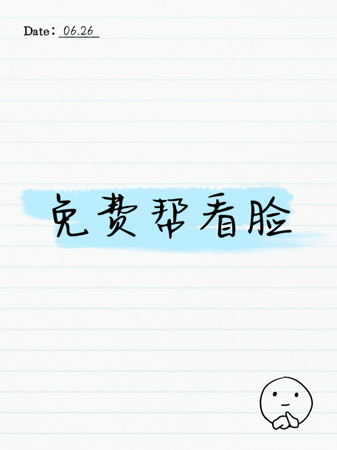 免费帮看脸