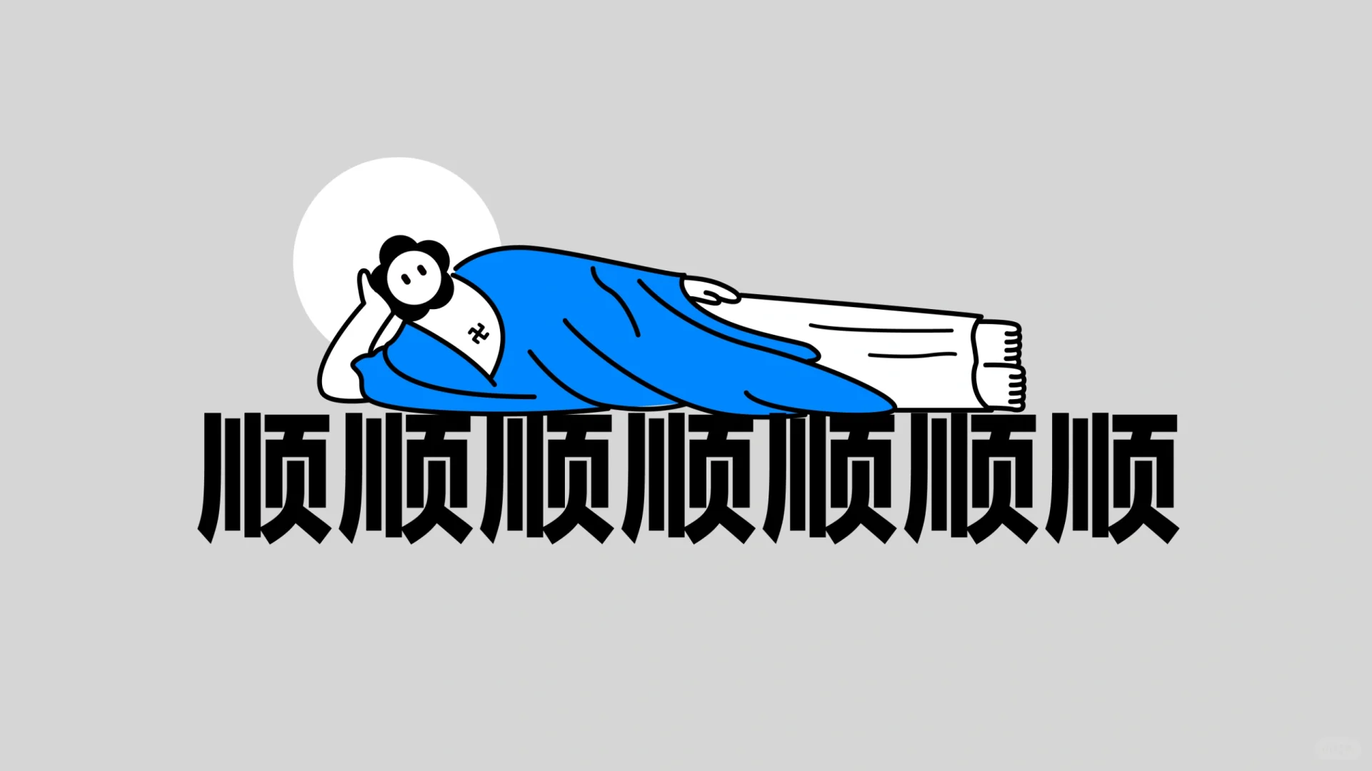 12🈷️打工人壁纸｜给我發發發！！！