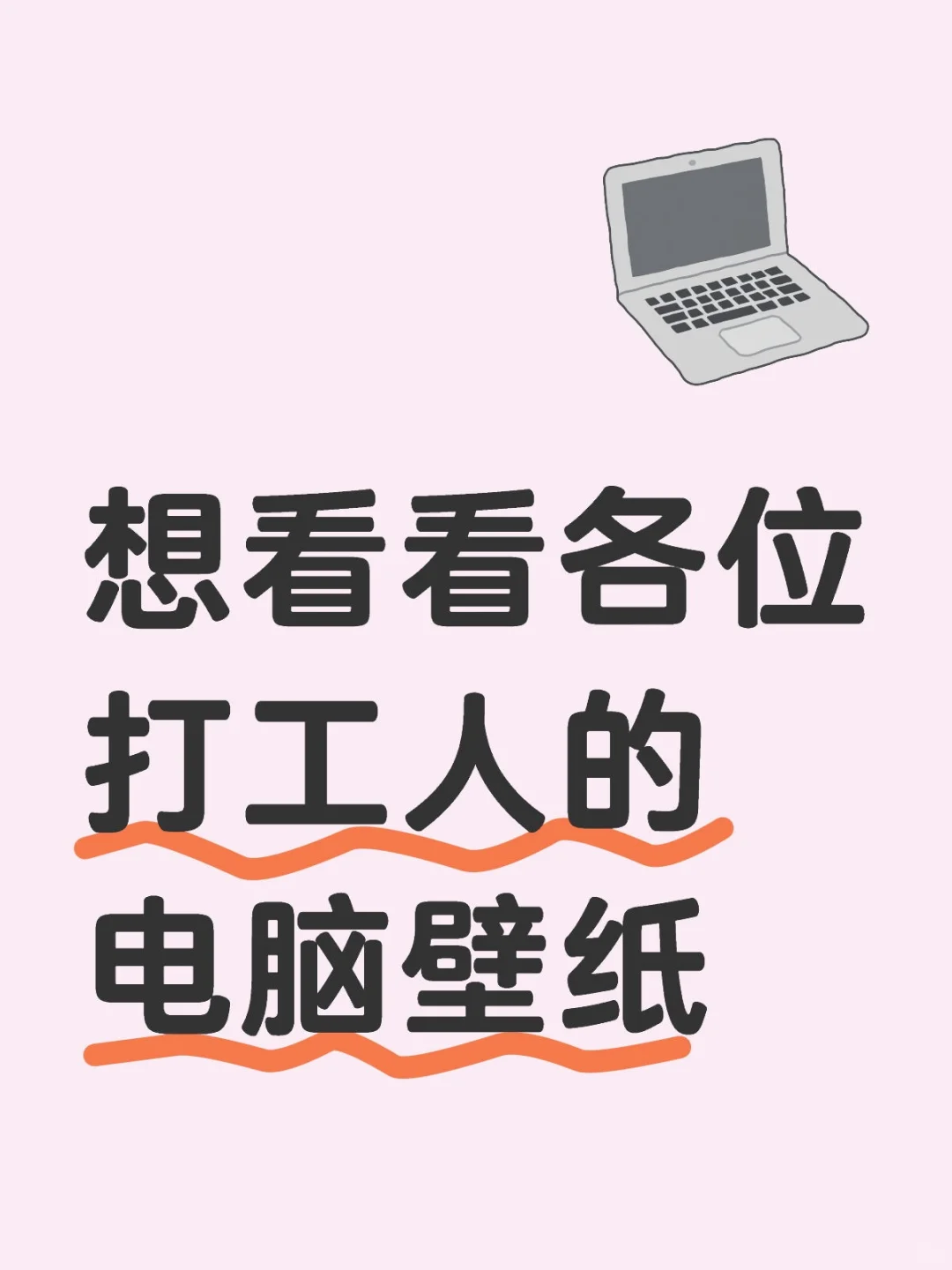 想看看各位打工人的电脑壁纸