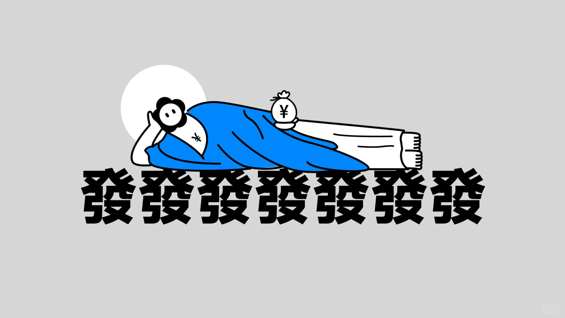 12🈷️打工人壁纸｜给我發發發！！！