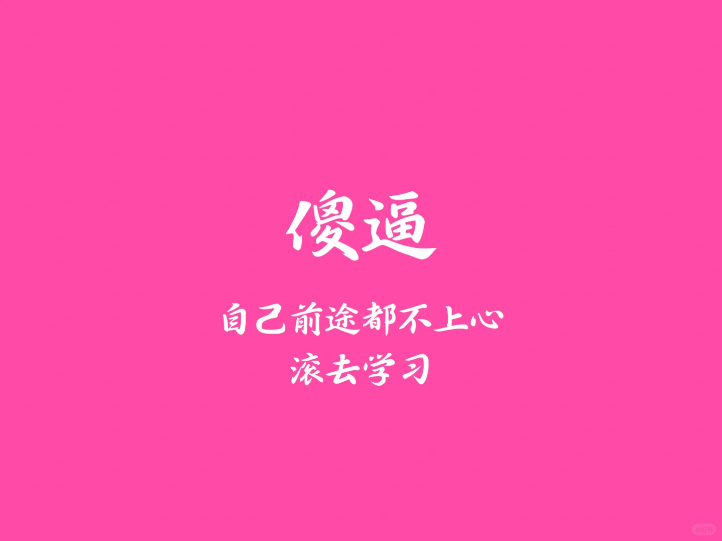 ipad版-纯攻击性学习考研壁纸