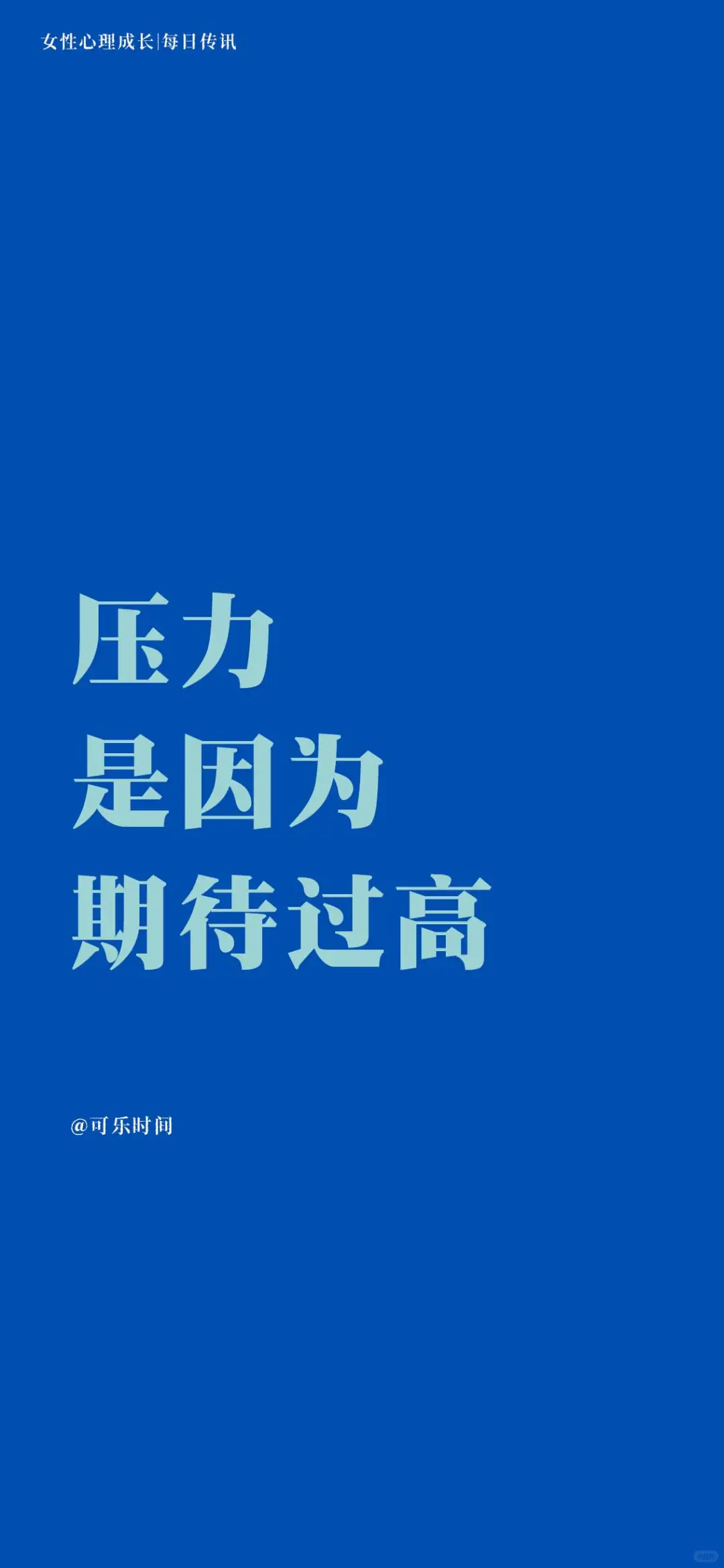 女性心理成长6每日传讯壁纸｜激励｜心理学