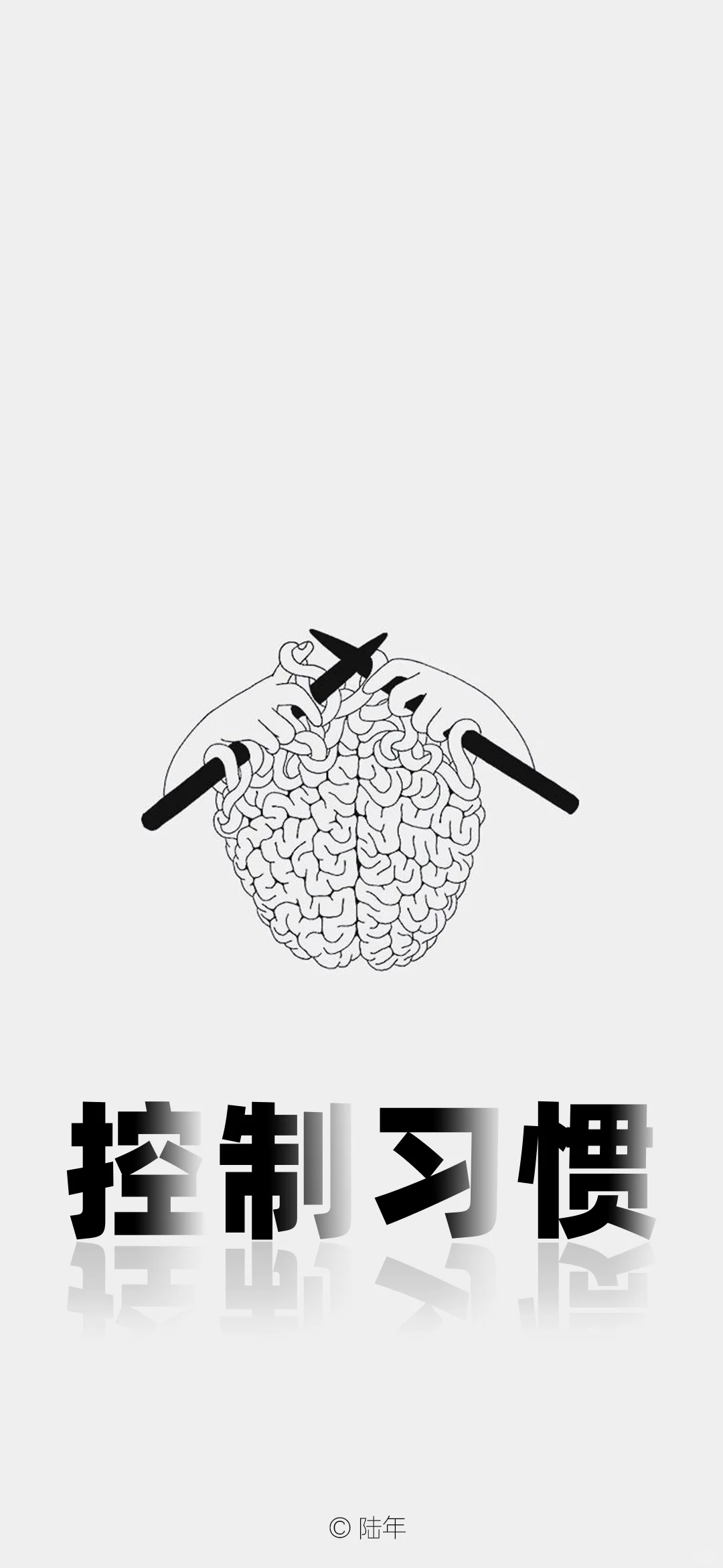 每日创意壁纸：掌控习惯【050期】