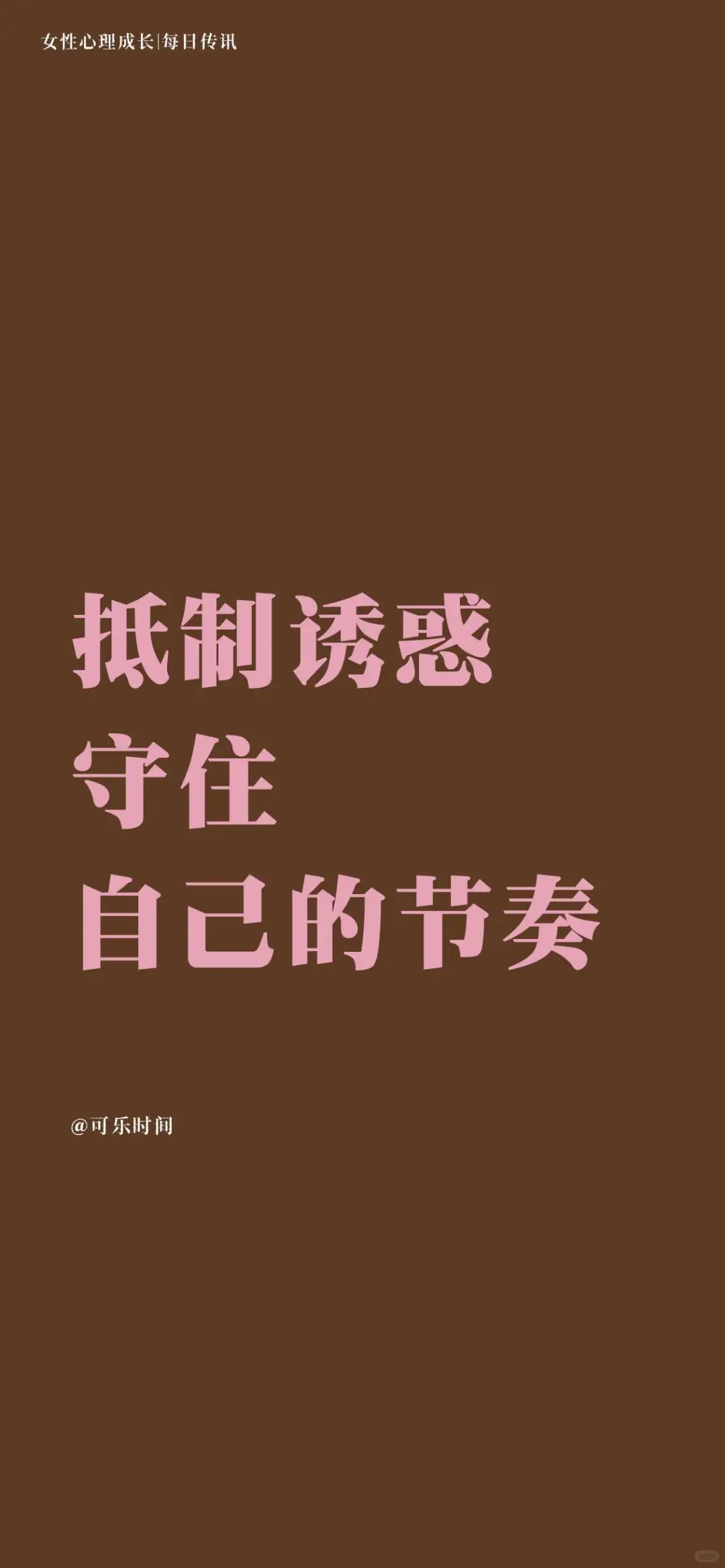 女性心理成长6每日传讯壁纸｜激励｜心理学