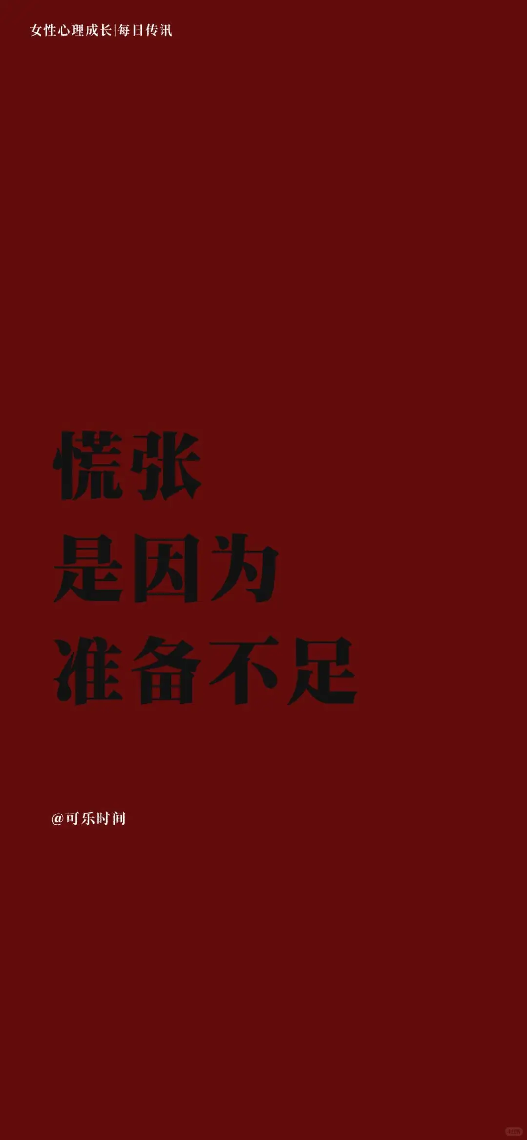 女性心理成长6每日传讯壁纸｜激励｜心理学