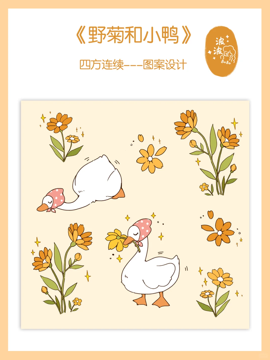 原创图案｜春日里的野菊和小鸭✨