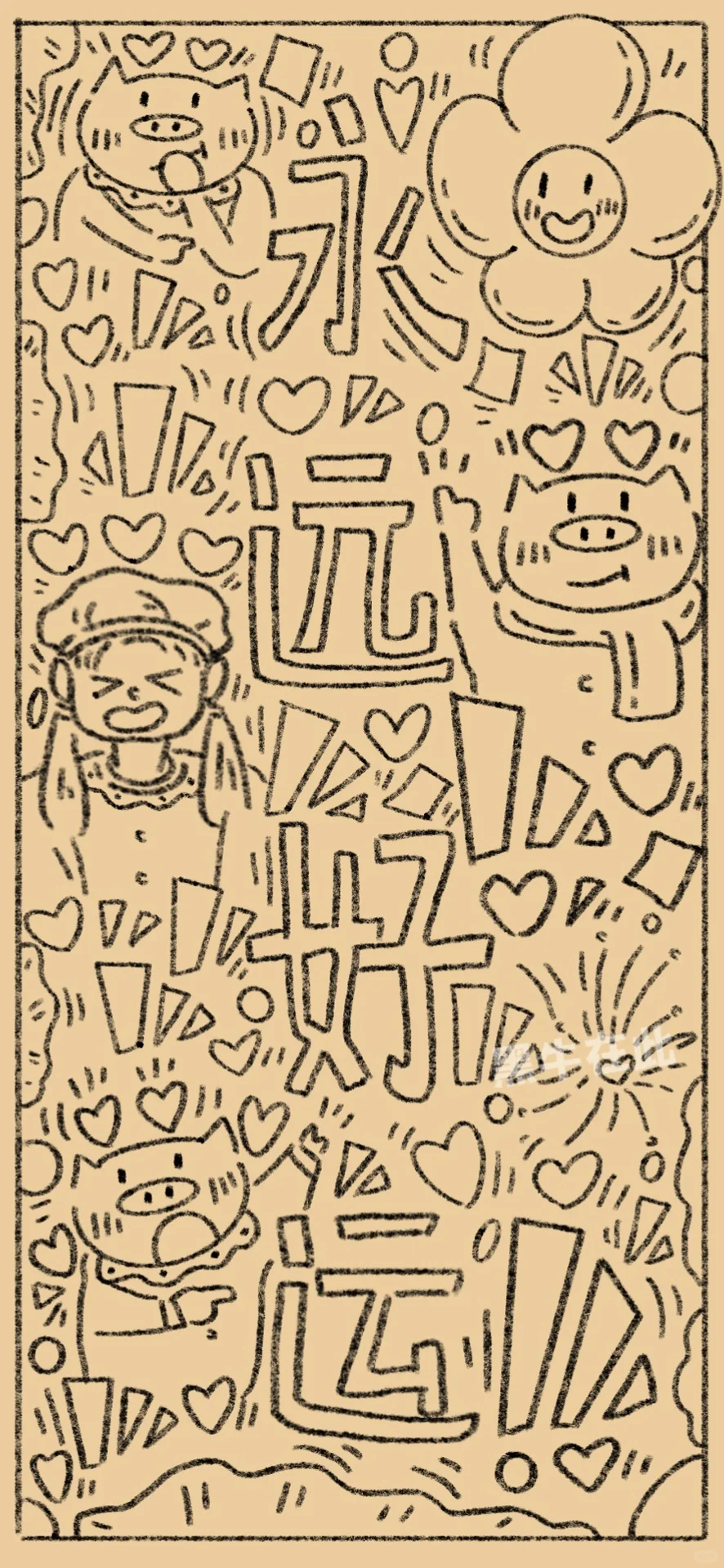 永远好运！