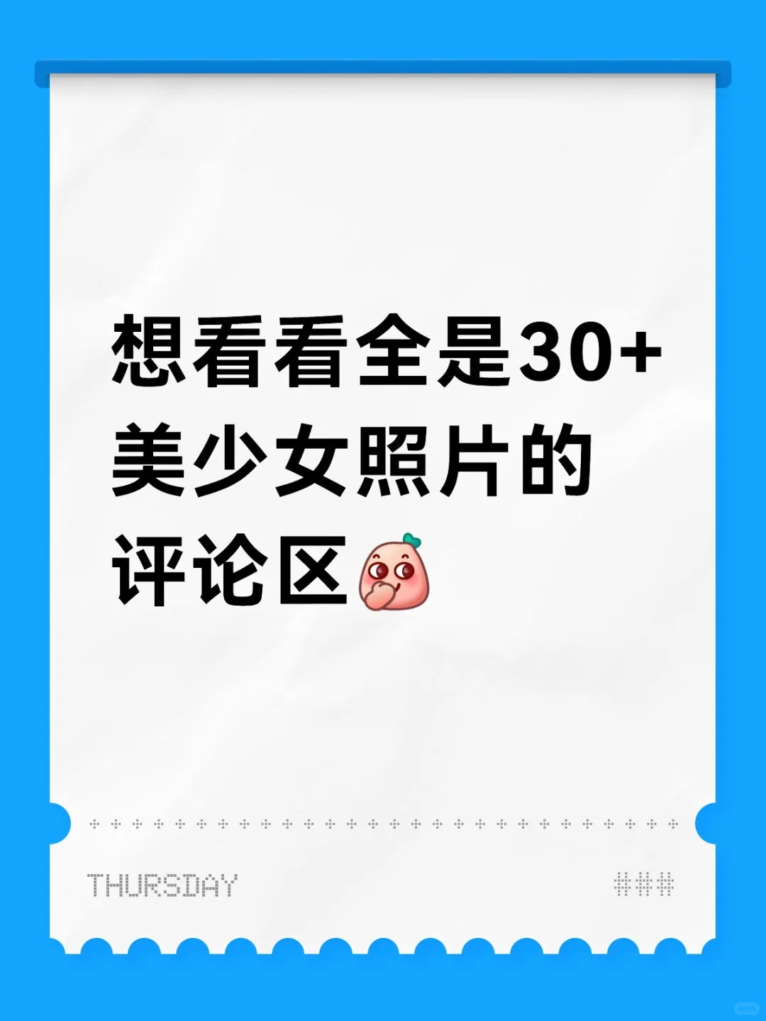 想要全是30+美少女的评论区❤️