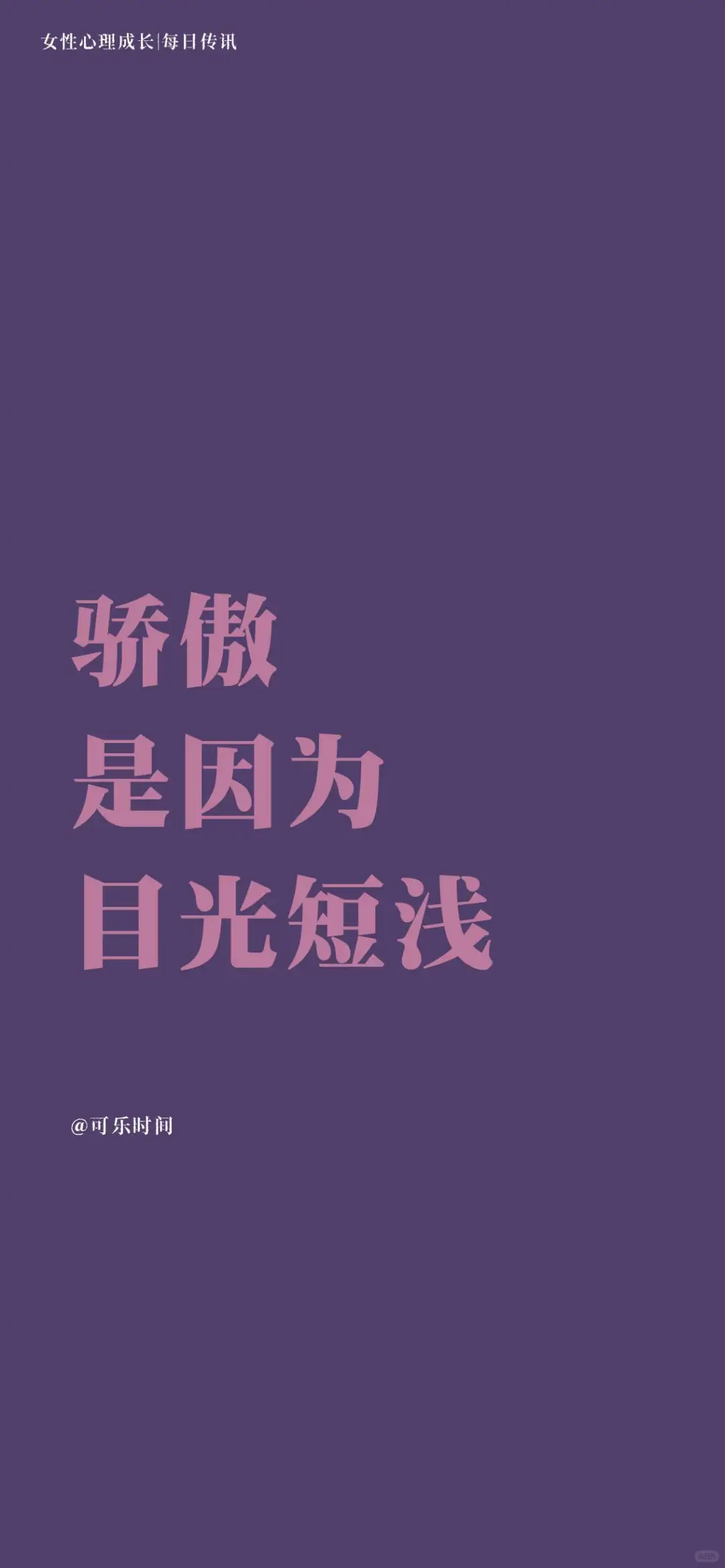 女性心理成长6每日传讯壁纸｜激励｜心理学