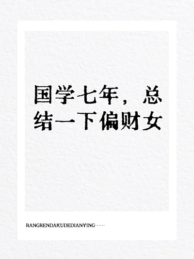 《国学七年：偏财女的五行解析》