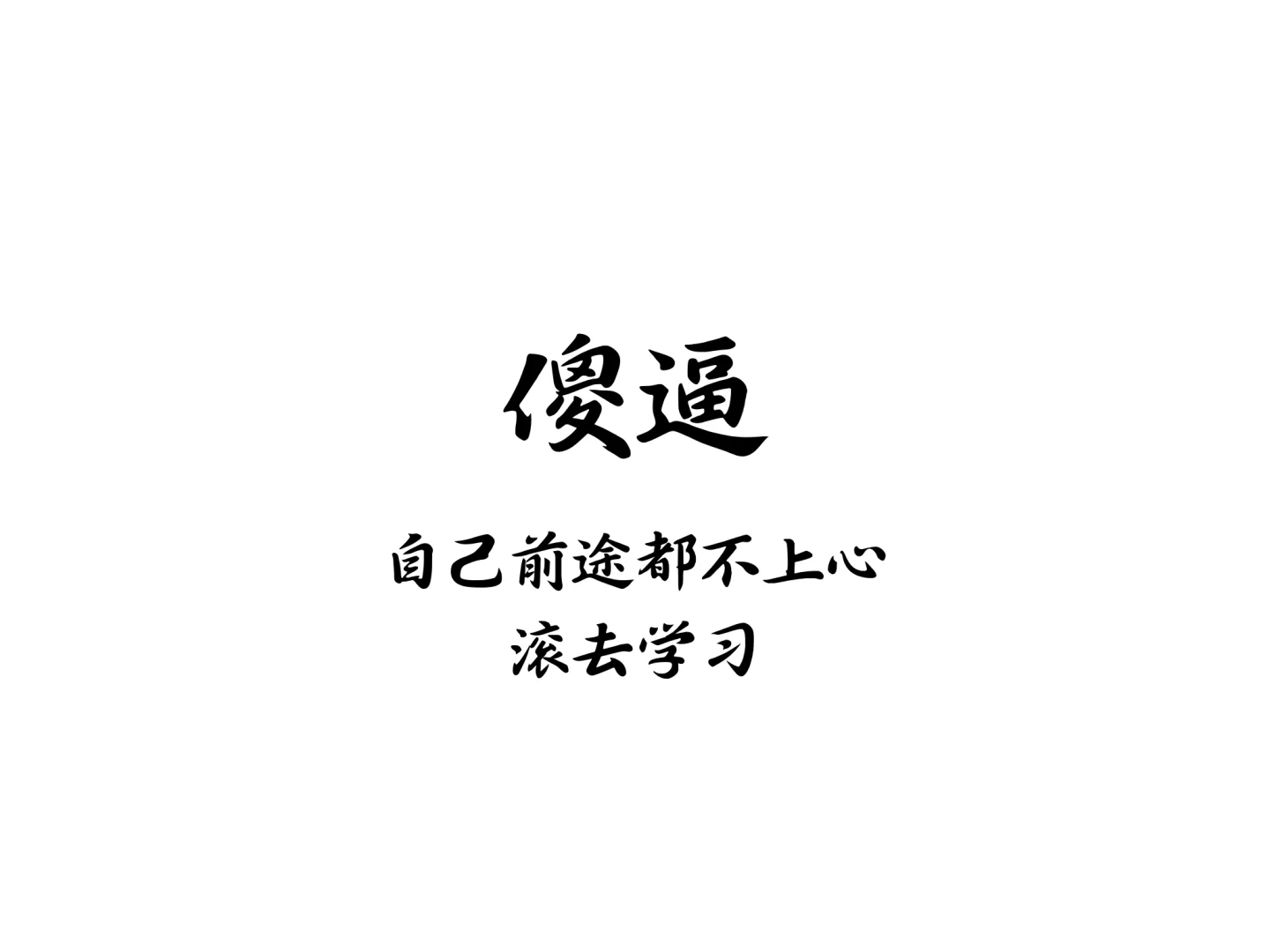 ipad版-纯攻击性学习考研壁纸