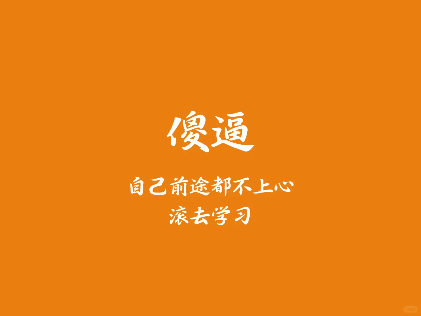 ipad版-纯攻击性学习考研壁纸