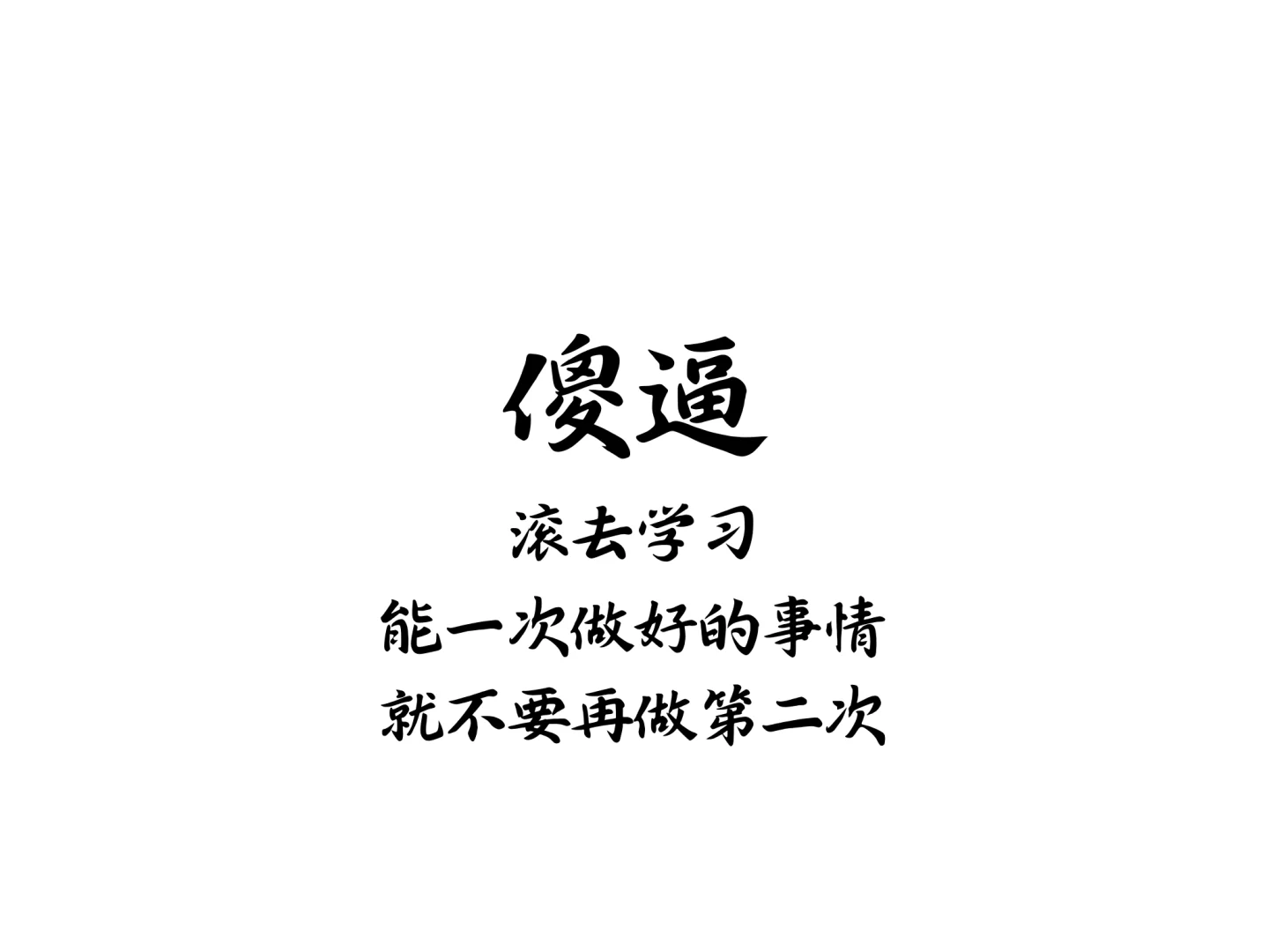 ipad版-纯攻击性学习考研壁纸