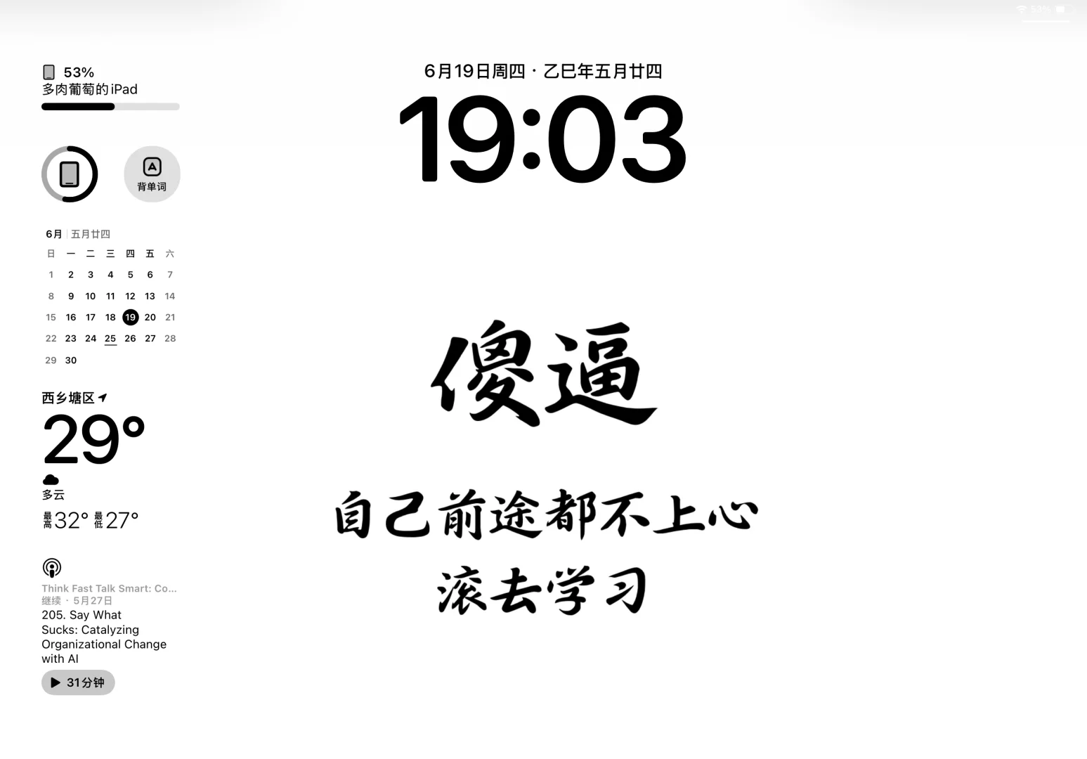 ipad版-纯攻击性学习考研壁纸