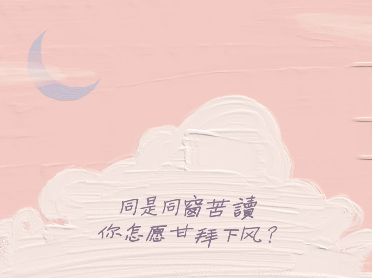 考研专用ipad壁纸| 一研为定💪不负韶华