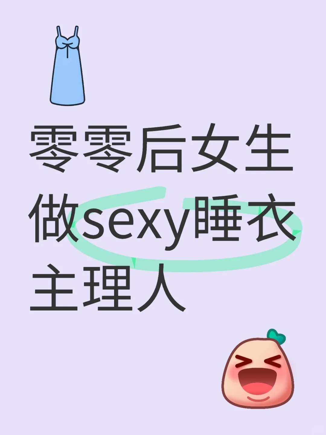 女生做睡衣主理人3年 分享3条踩雷经验