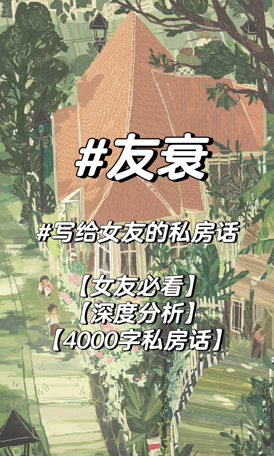友衰|写给女友的私房话【女友必看】