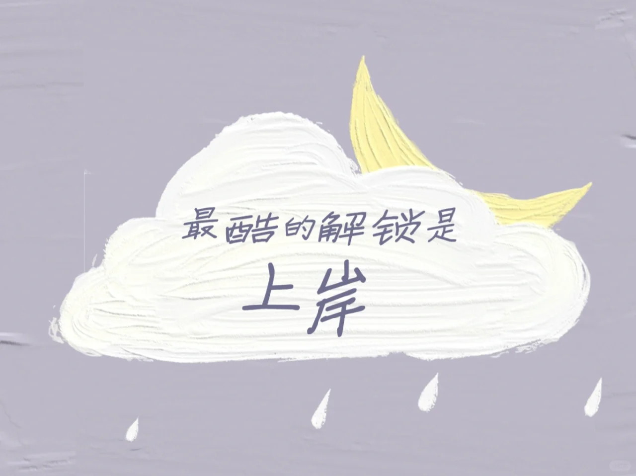 考研专用ipad壁纸| 一研为定💪不负韶华