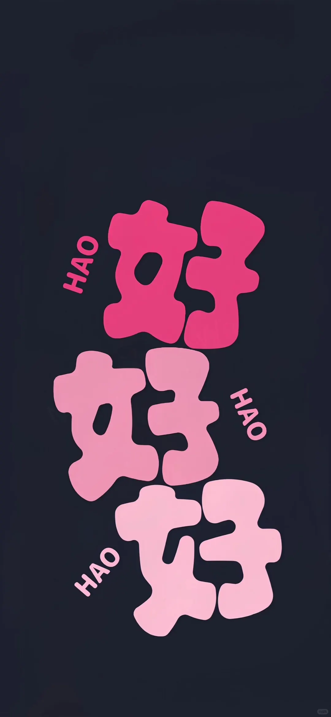 2025年一切~好好好丨简单明了纯文字壁纸