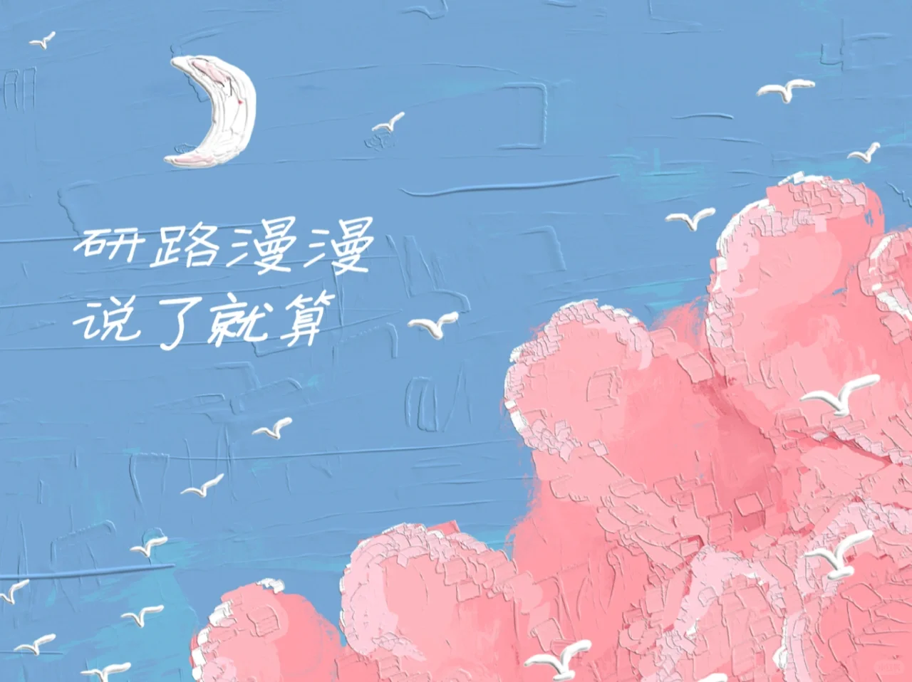 考研专用ipad壁纸| 一研为定💪不负韶华