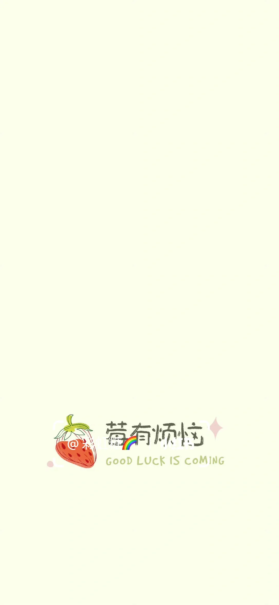 手机壁纸‖莓有烦恼