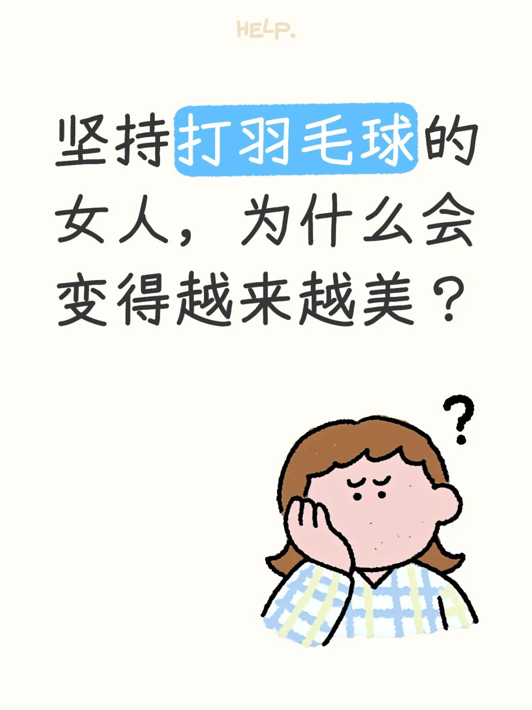 坚持打羽毛球的女人，为什么会变得越来越美