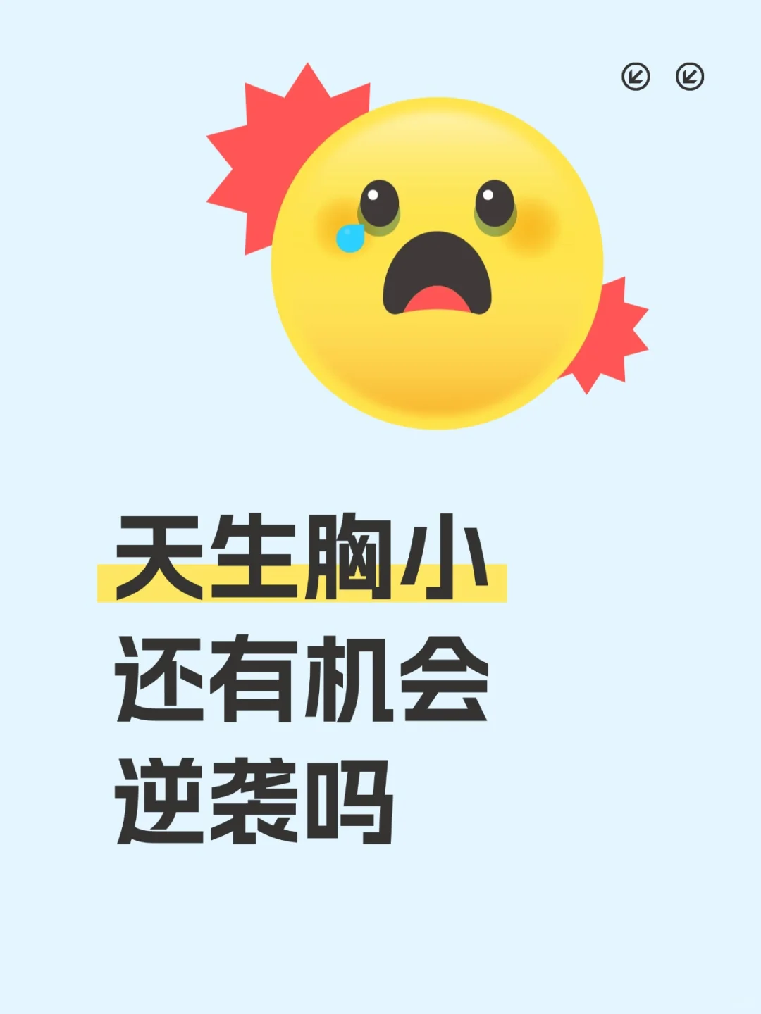 天生胸小，还有机会逆袭吗？