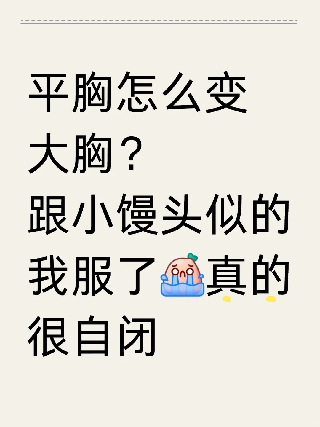 妹子们如何平胸变大胸？