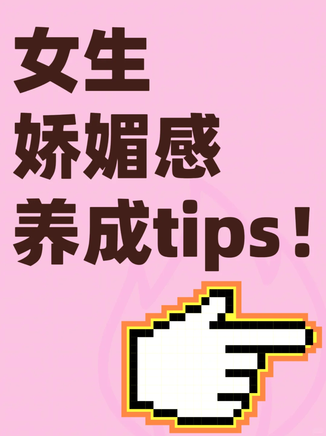 娇媚感养成法宝！