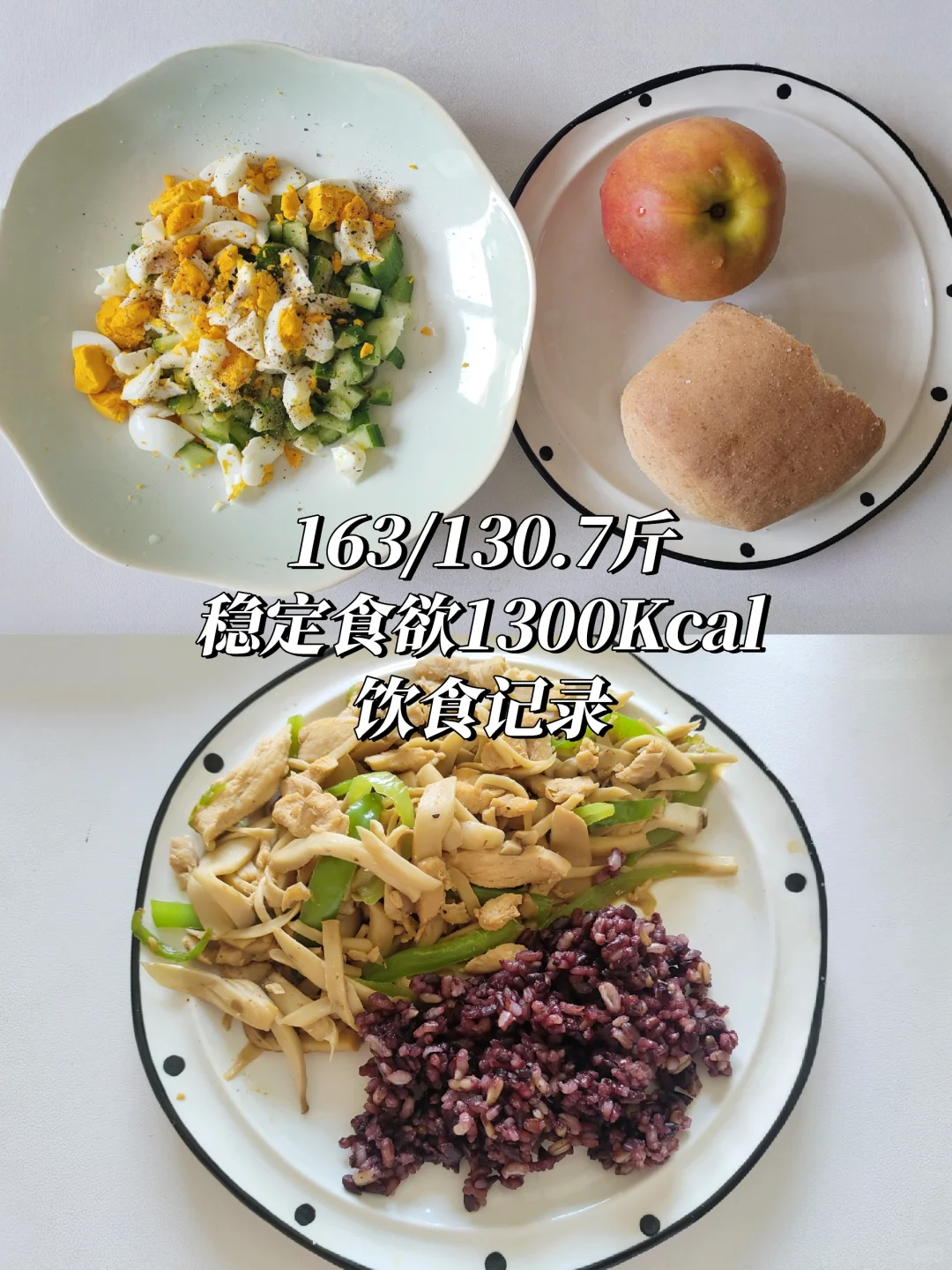 稳定食欲1000大卡饮食记录 DAY10